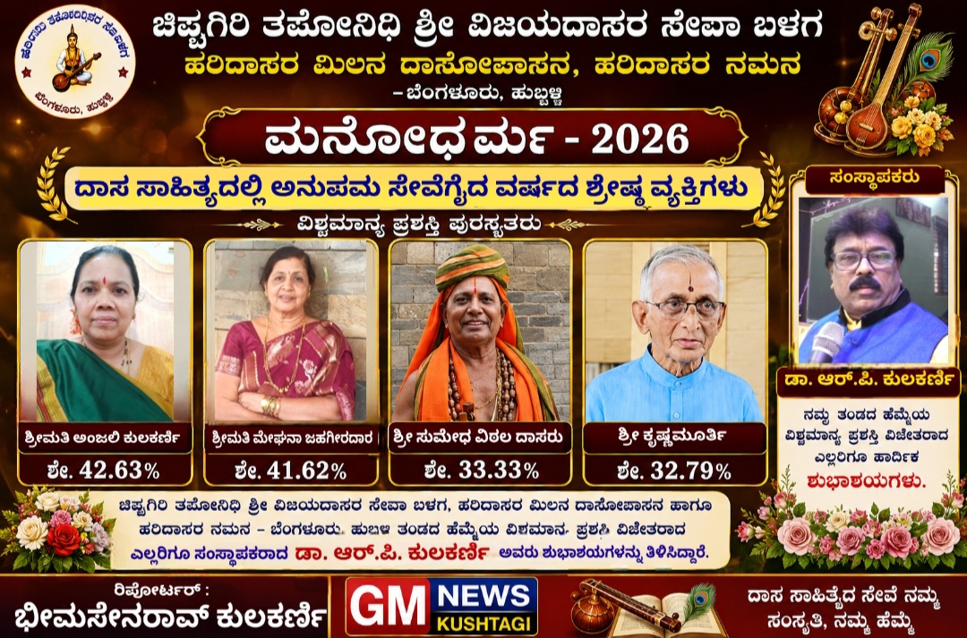 ದಾಸ ಸಾಹಿತ್ಯದಲ್ಲಿ ಅನುಪಮ ಸೇವೆಗೈದ ವರ್ಷದ ಶ್ರೇಷ್ಠ ವ್ಯಕ್ತಿಗಳಿಗೆ ಶ್ರೀಗಳವರಿಂದ "ವಿಶ್ವಮಾನ್ಯ ಪ್ರಶಸ್ತಿ" image
